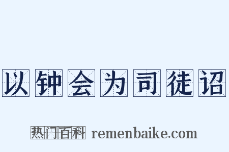 以钟会为司徒诏是什么意思的图片